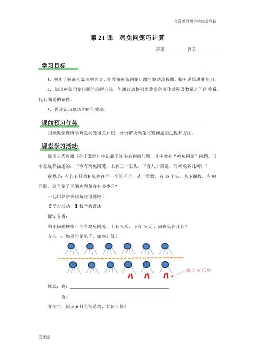 義務教育版五年級信息科技 第21課雞兔同籠巧計算 學習任務單.docx