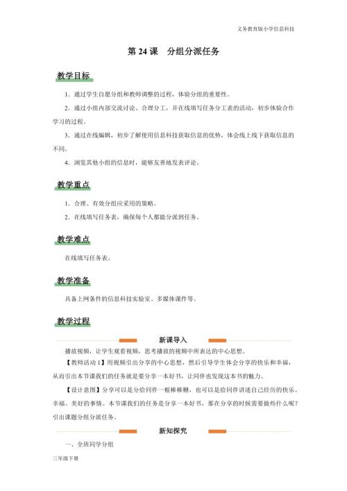 義務教育版三年級信息科技第七單元第24課分組分派任務教學設計.docx