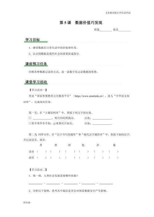 義務教育版四年級信息科技第5課數據價值巧發現學習任務單.docx