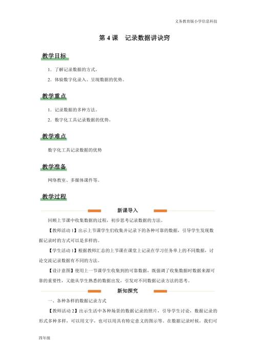 義務教育版四年級信息科技第4課記錄數據講訣竅教學設計.docx
