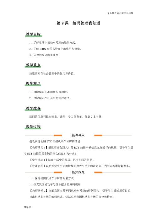 義務(wù)教育版四年級信息科技第8課 編碼管理我知道 教學(xué)設(shè)計.docx