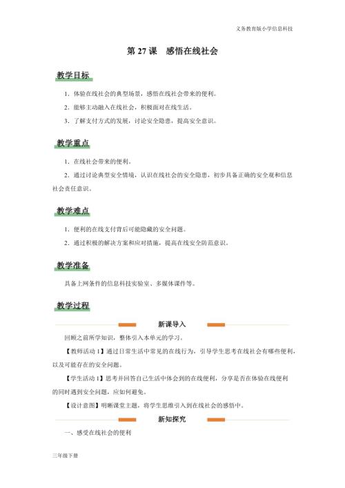 義務(wù)教育版三年級信息科技第八單元 第27課 感悟在線社會 教學(xué)設(shè)計.docx