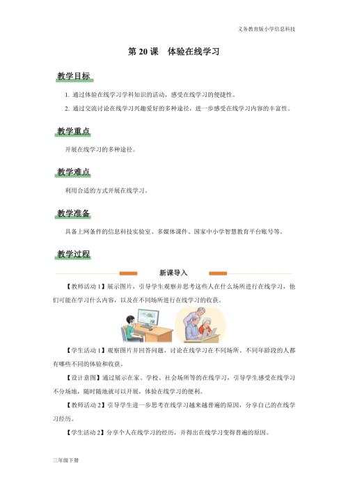 義務(wù)教育版三年級信息科技第六單元 第20課 體驗在線學(xué)習(xí) 教學(xué)設(shè)計.docx