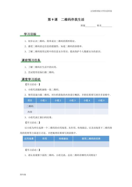 義務教育版四年級信息科技第9課二維碼伴我生活學習任務單.docx