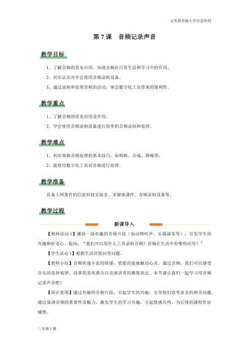 義務教育版三年級信息科技第二單元 第7課 音頻記錄聲音 教學設計.docx