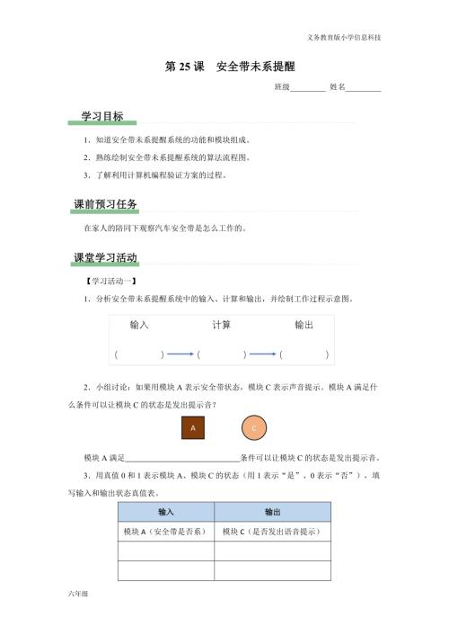 義務教育版六年級信息科技 第25課 安全帶未系提醒 學習任務單.docx