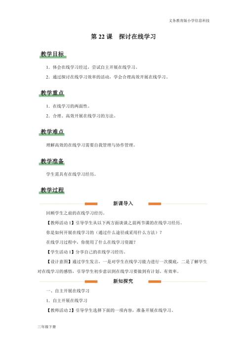 義務教育版三年級信息科技第六單元 第22課 探討在線學習 教學設計.docx