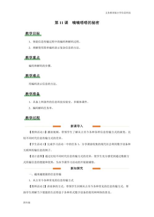 義務(wù)教育版四年級信息科技第11課嘀嘀嗒嗒的秘密教學(xué)設(shè)計(jì).docx