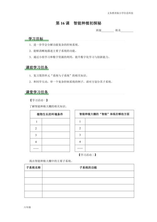 義務(wù)教育版六年級(jí)信息科技 第16課 智能種植初探秘 學(xué)習(xí)任務(wù)單.docx
