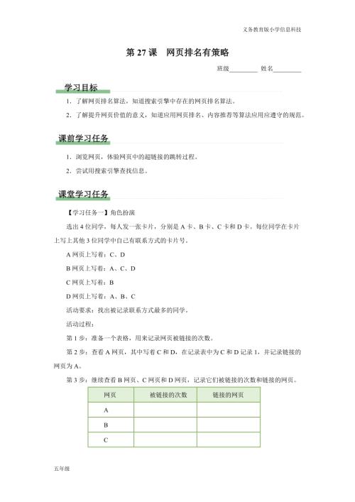 義務教育版五年級信息科技 第27課 網頁排名有策略 學習任務單.docx