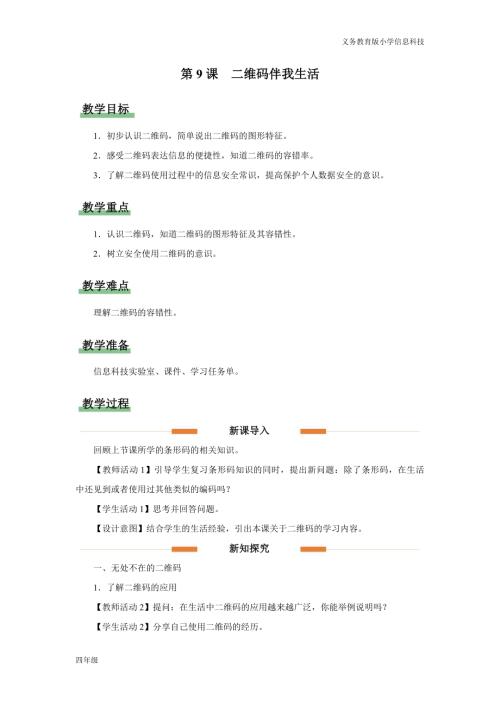 義務(wù)教育版四年級信息科技第9課 二維碼伴我生活 教學(xué)設(shè)計.docx