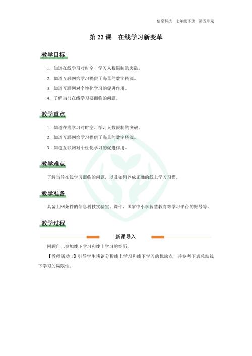 義務教育版七年級信息科技第22課 在線學習新變革 教學設計.docx