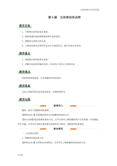 義務教育版五年級信息科技第9課互傳密信有訣竅教學設計.docx