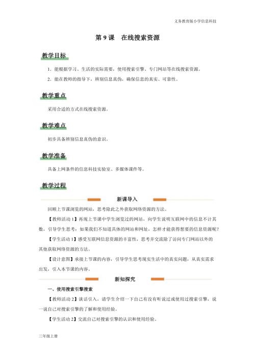 義務教育版三年級信息科技第三單元 第9課 在線搜索資源 教學設計.docx