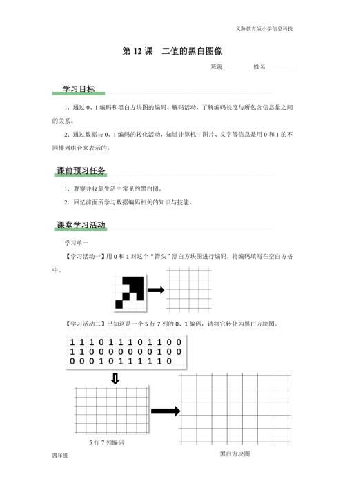 義務教育版四年級信息科技第12課二值的黑白圖像學習任務單.docx