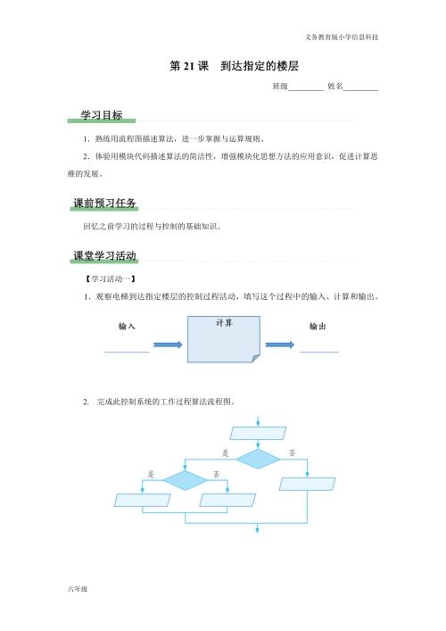義務教育版六年級信息科技 第21課 到達指定的樓層 學習任務單.docx