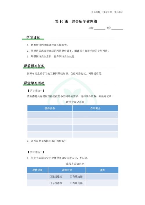 義務教育版七年級信息科技 第10課 綜合所學建網絡 學習任務單.docx