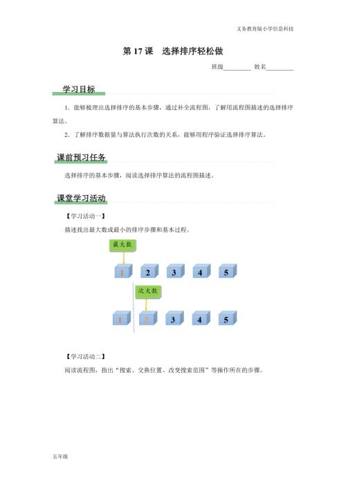 義務教育版五年級信息科技 第17課 選擇排序輕松做 學習任務單.docx