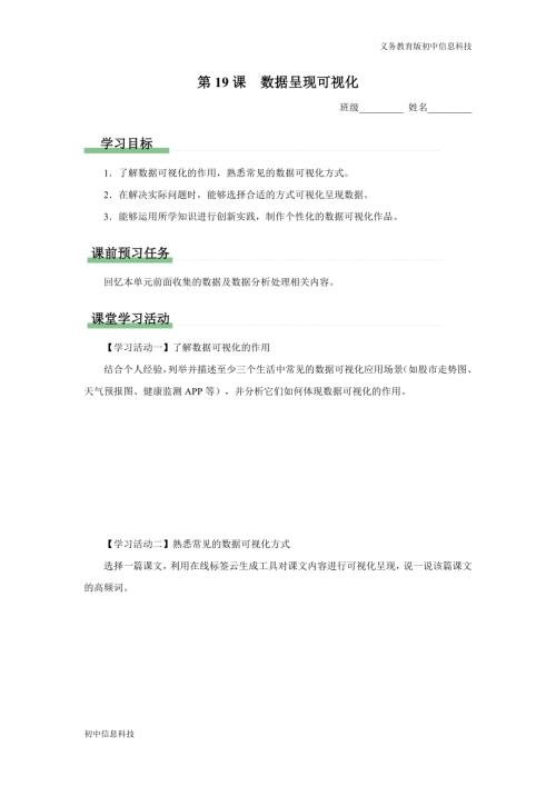 義務教育版八年級信息科技19課 數據呈現可視化 學習任務單.docx