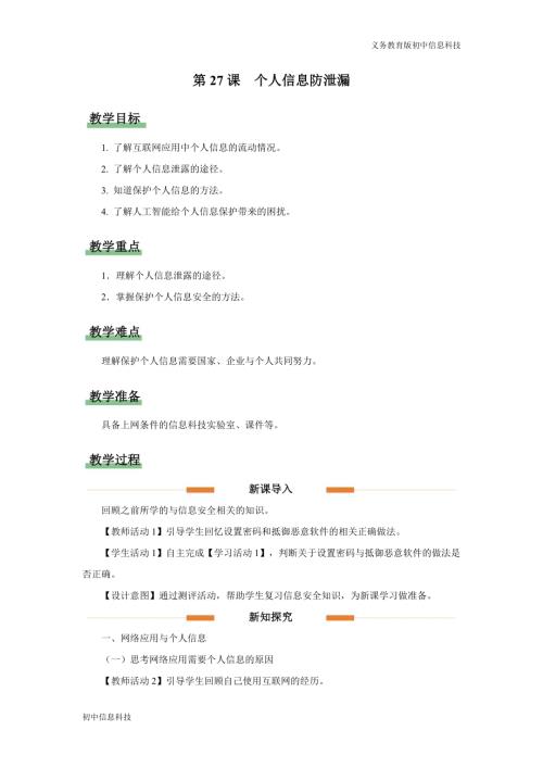 義務教育版七年級信息科技第27課 個人信息防泄漏教學設計.docx
