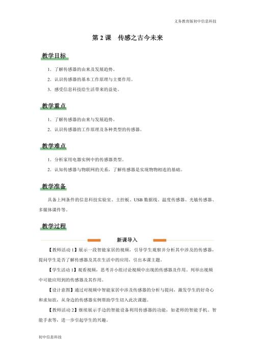 義務教育版八年級信息科技第2課傳感之古今未來教學設計.docx