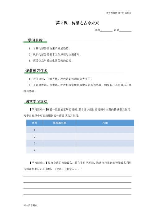 義務教育版八年級信息科技 第2課 傳感之古今未來 學習任務單.docx