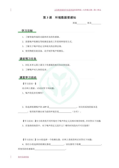 義務教育版八年級信息科技 第3課環境數據要感知 學習任務單.docx
