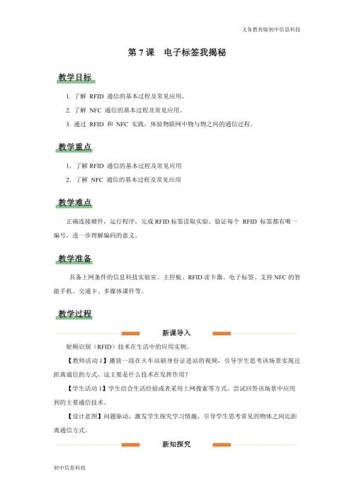 義務教育版八年級信息科技第7課 電子標簽我揭秘 教學設計.docx