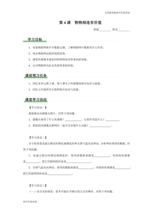 義務教育版八年級信息科技 第4課 物物相連有價值 學習任務單.docx