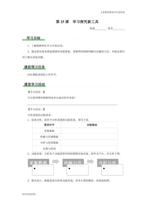義務教育版八年級信息科技 第25課 學習探究新工具 學習任務單.docx