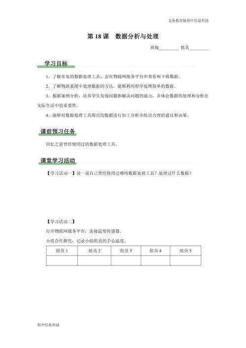 義務教育版八年級信息科技第18課數據處理與分析學習任務單.docx