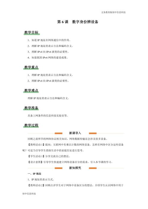 義務教育版七年級信息科技第6課數字身份辨設備教學設計.docx
