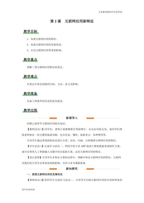 義務教育版七年級信息科技第2課 互聯網應用新特征 教學設計.docx