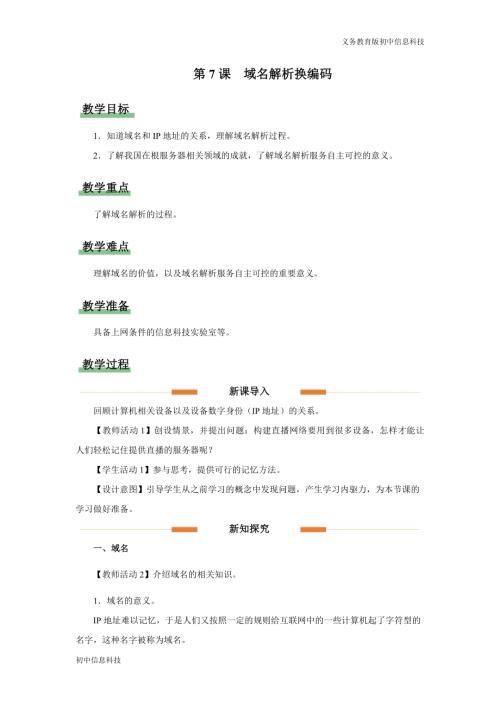義務教育版七年級信息科技第7課 域名解析換編碼 教學設計.docx