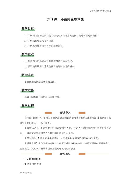 義務教育版七年級信息科技第8課 路由路徑靠算法 教學設計.docx