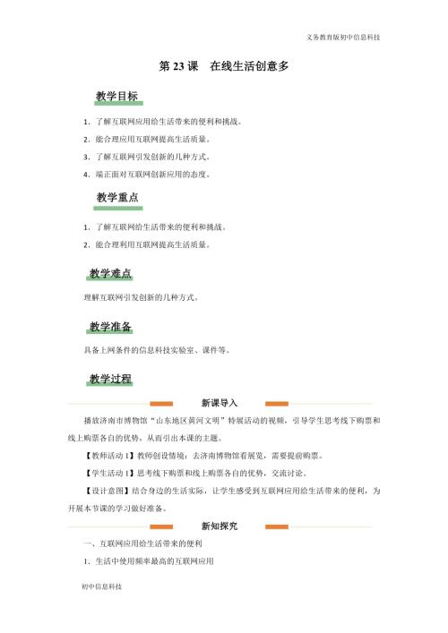 義務教育版七年級信息科技第23課 在線生活創意多 教學設計.docx
