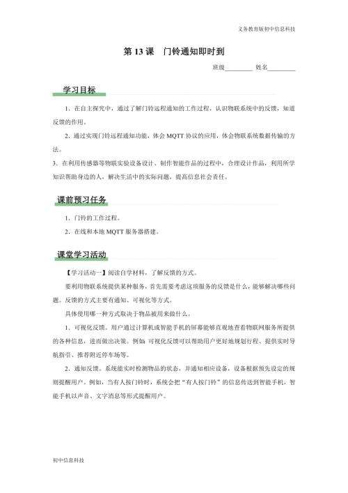 義務教育版八年級信息科技 第13課 門鈴通知即時到 學習任務單.docx