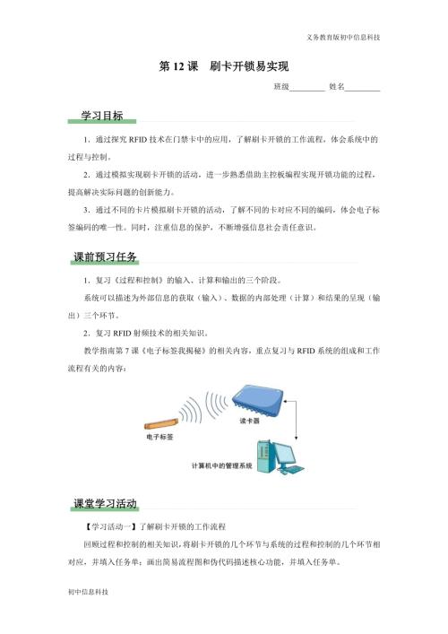 義務教育版八年級信息科技 第12課 刷卡開鎖易實現 學習任務單.docx