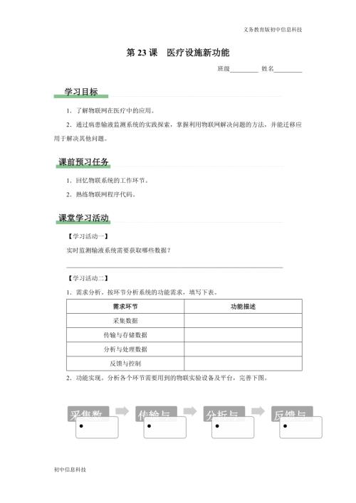 義務教育版八年級信息科技第23課醫療設施新功能學習任務單.docx