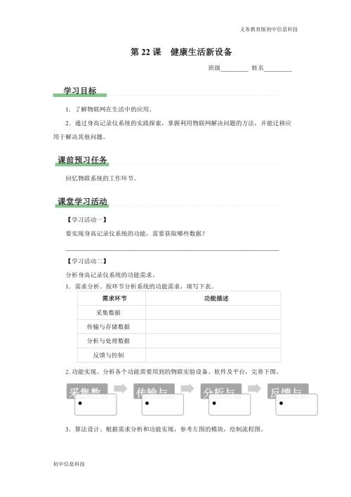義務教育版八年級信息科技 第22課 健康生活新設備 學習任務單.docx