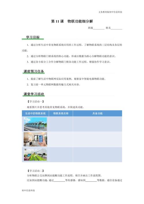 義務教育版八年級信息科技第11課物聯(lián)功能細分解學習任務單.docx