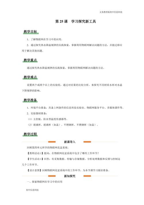 義務教育版八年級信息科技第25課學習探究新工具教學設計.docx