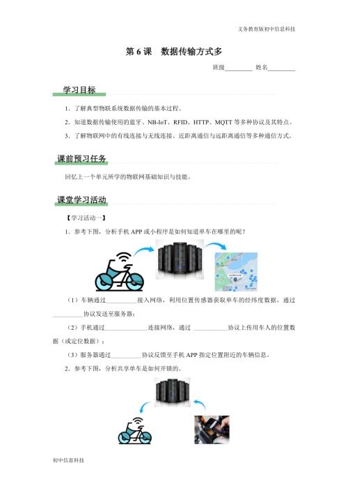 義務教育版八年級信息科技 第6課 數據傳輸方式多 學習任務單.docx