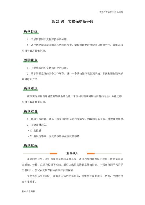 義務(wù)教育版八年級(jí)信息科技第21課 文物保護(hù)新手段 教學(xué)設(shè)計(jì).docx