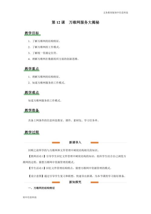 義務教育版七年級信息科技第12課 萬維網服務大揭秘 教學設計.docx