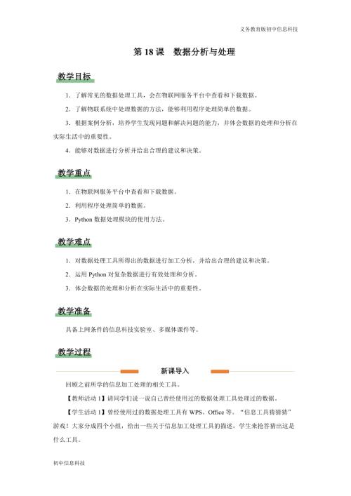 義務教育版八年級信息科技第18課 數據處理與分析 教學設計.docx