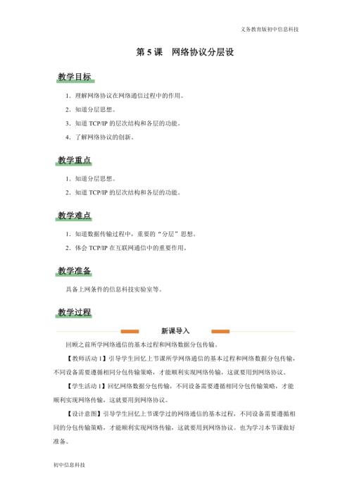 義務教育版七年級信息科技第5課 網絡協議分層設 教學設計.docx