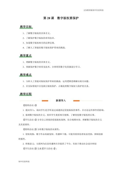 義務教育版七年級信息科技第28課 數字版權要保護 教學設計.docx