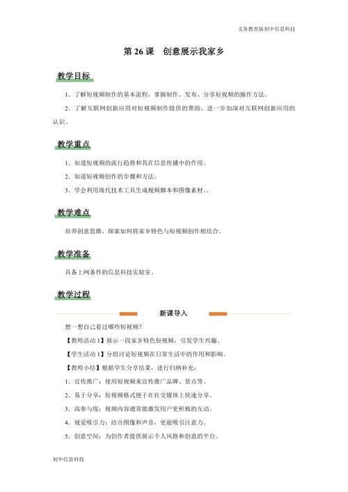 義務教育版七年級信息科技第26課 創意展示我家鄉 教學設計.docx