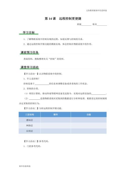 義務(wù)教育版八年級(jí)信息科技 第14課 遠(yuǎn)程控制更便捷 學(xué)習(xí)任務(wù)單.docx